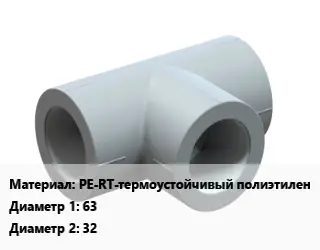 Тройник PE-RT-термоустойчивый полиэтилен 63х32